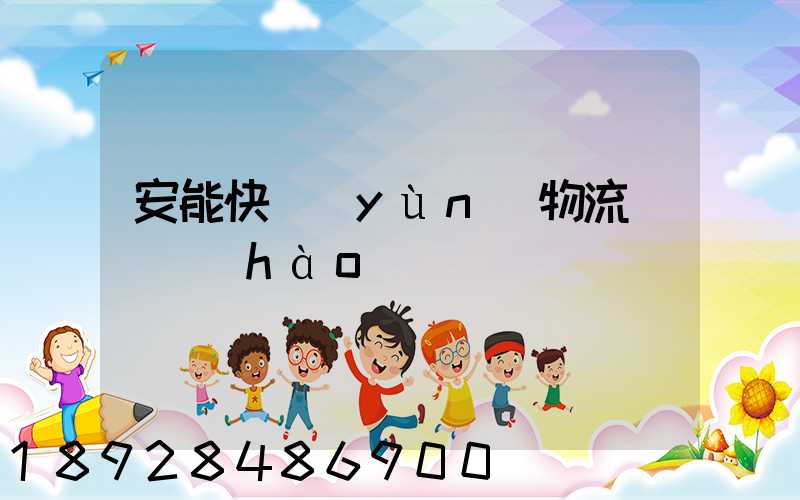 安能快運(yùn)物流電話號(hào)碼