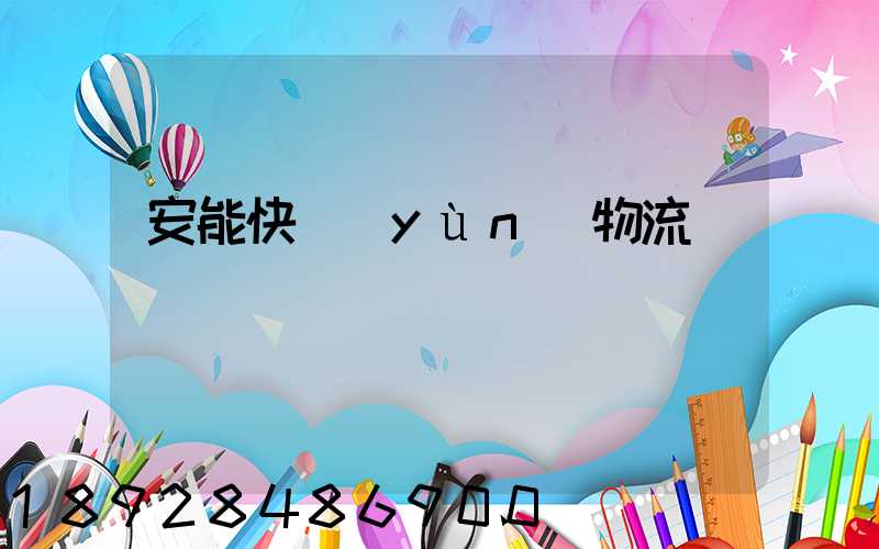 安能快運(yùn)物流電話號碼