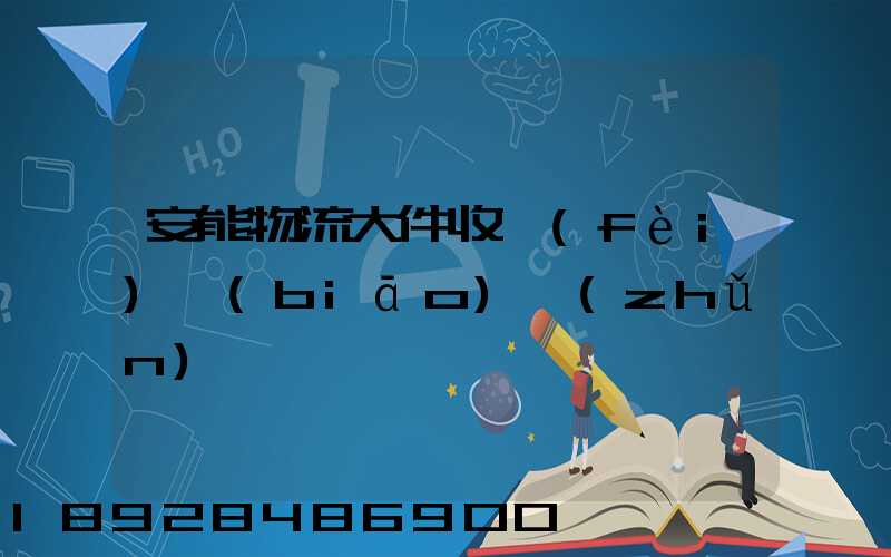 安能物流大件收費(fèi)標(biāo)準(zhǔn)