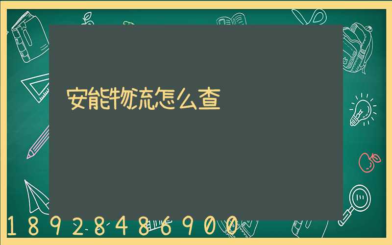 安能物流怎么查
