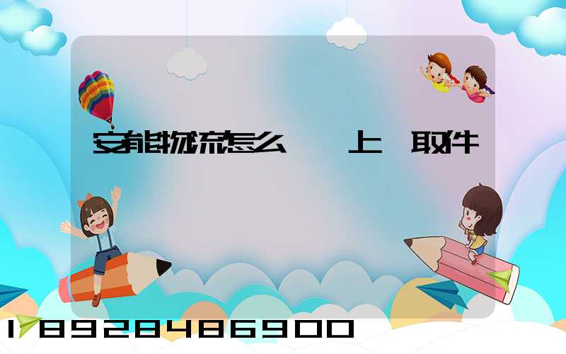 安能物流怎么預約上門取件