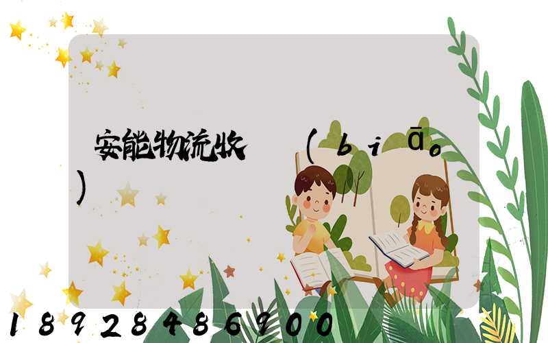 安能物流收費標(biāo)準