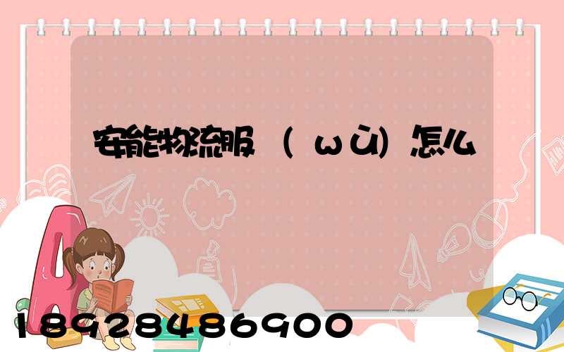 安能物流服務(wù)怎么樣