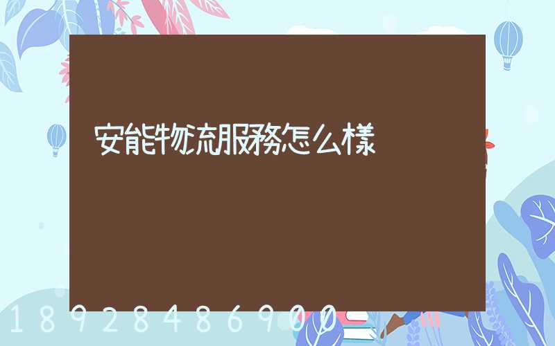 安能物流服務怎么樣