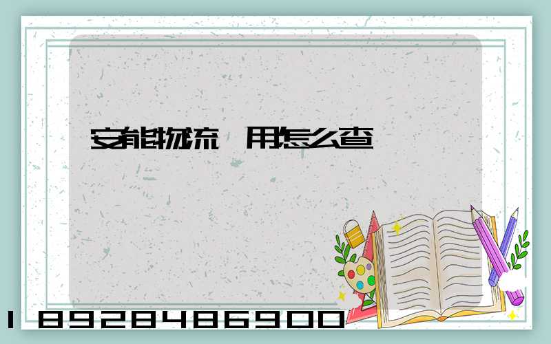 安能物流費用怎么查