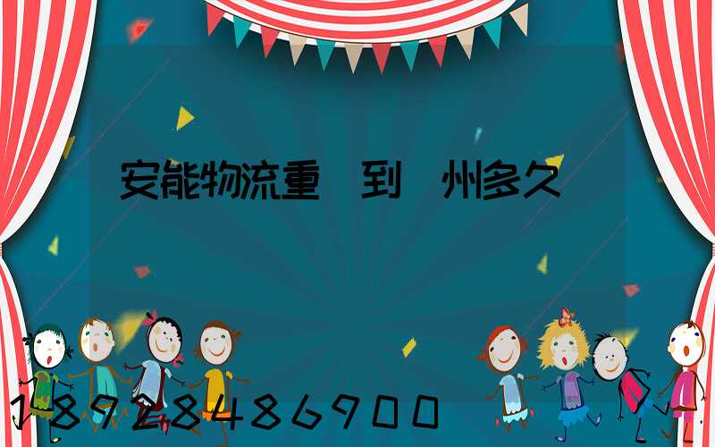 安能物流重慶到廣州多久