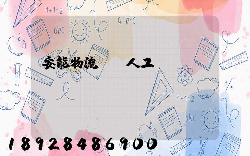 安能物流電話人工