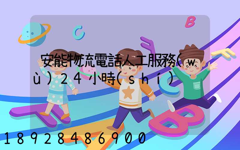 安能物流電話人工服務(wù)24小時(shí)