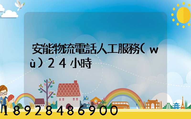 安能物流電話人工服務(wù)24小時