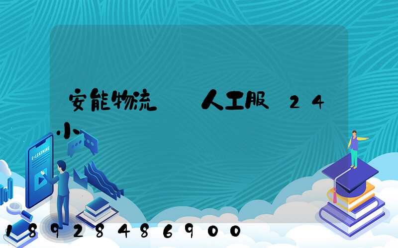 安能物流電話人工服務24小時