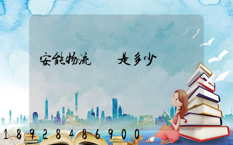 安能物流電話是多少