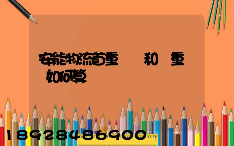 安能物流首重運費和續重運費如何算