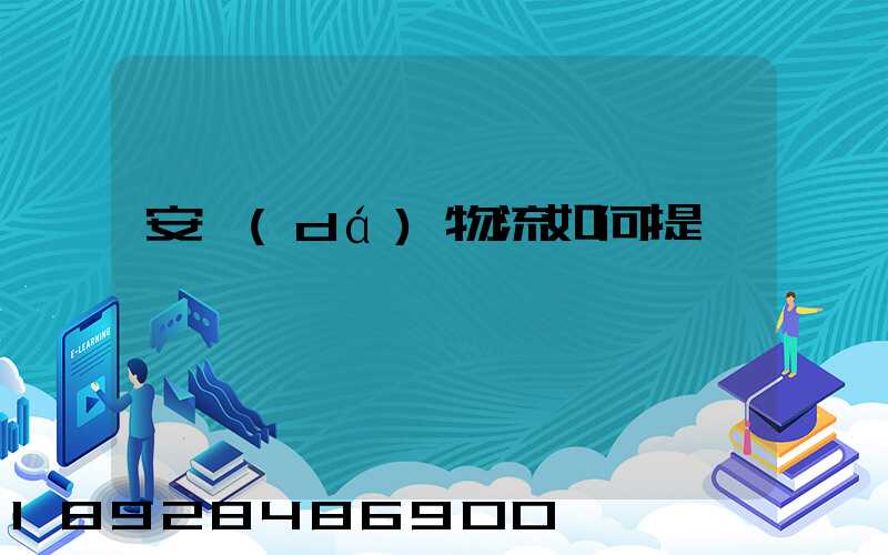 安達(dá)物流如何提貨