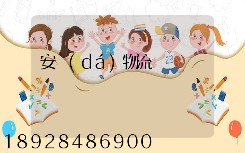 安達(dá)物流電話