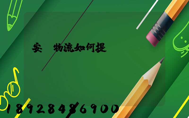 安達物流如何提貨