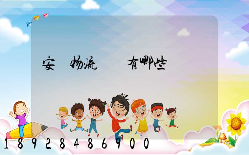 安陸物流園區有哪些