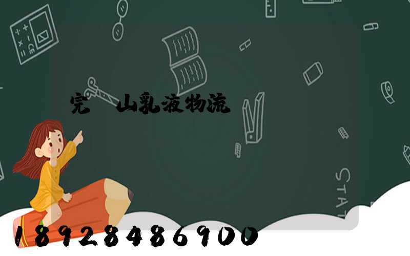 完達山乳液物流運輸視頻