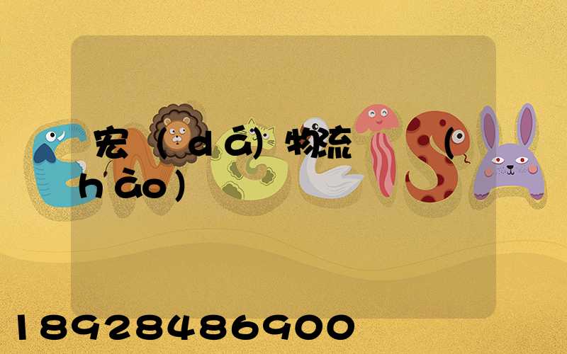 宏達(dá)物流電話號(hào)碼