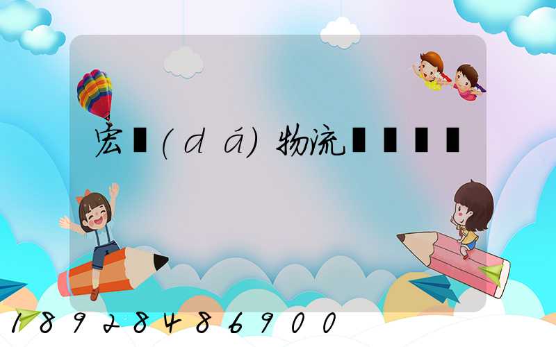 宏達(dá)物流電話號碼