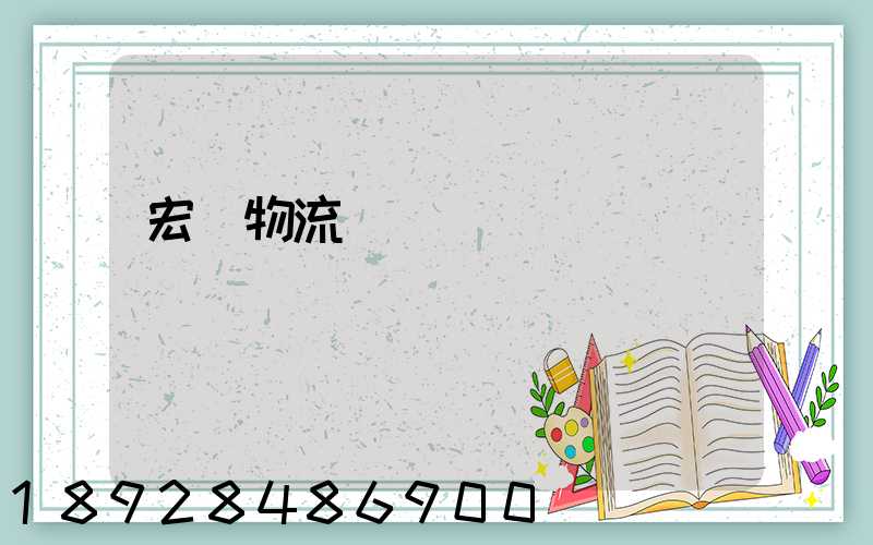 宏達物流電話號碼