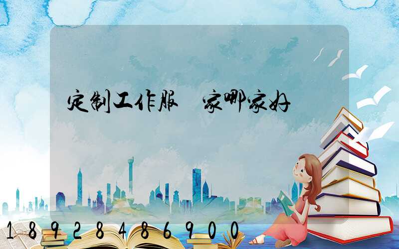 定制工作服廠家哪家好