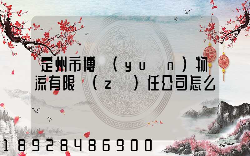 定州市博遠(yuǎn)物流有限責(zé)任公司怎么樣