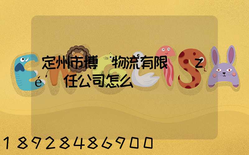 定州市博遠物流有限責(zé)任公司怎么樣