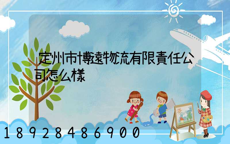 定州市博遠物流有限責任公司怎么樣