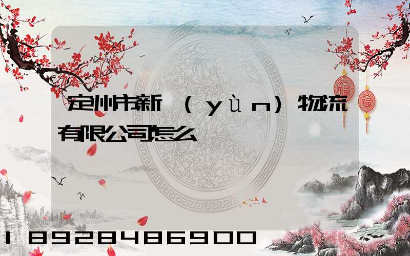 定州市新運(yùn)物流有限公司怎么樣