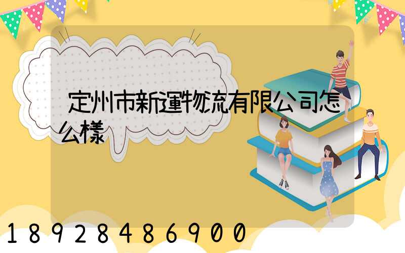 定州市新運物流有限公司怎么樣