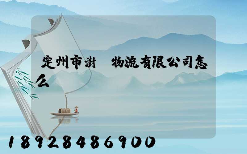 定州市澍澤物流有限公司怎么樣