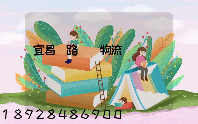 宜昌鐵路運輸物流