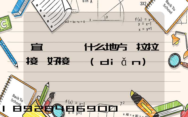 宜賓長寧縣什么地方貨拉拉接單好接一點(diǎn)