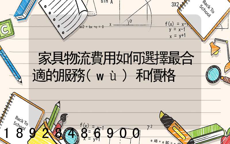 家具物流費用如何選擇最合適的服務(wù)和價格