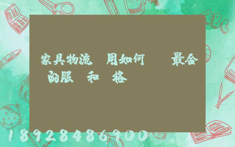 家具物流費用如何選擇最合適的服務和價格