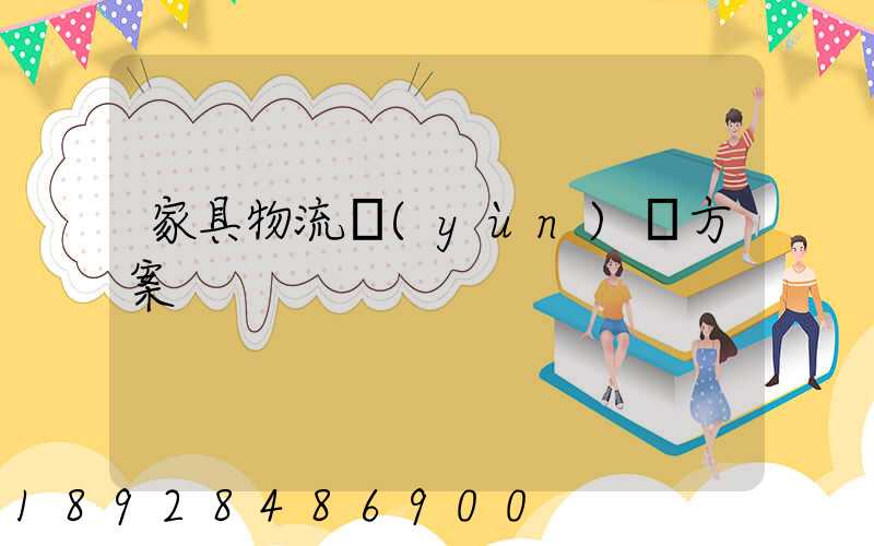 家具物流運(yùn)輸方案