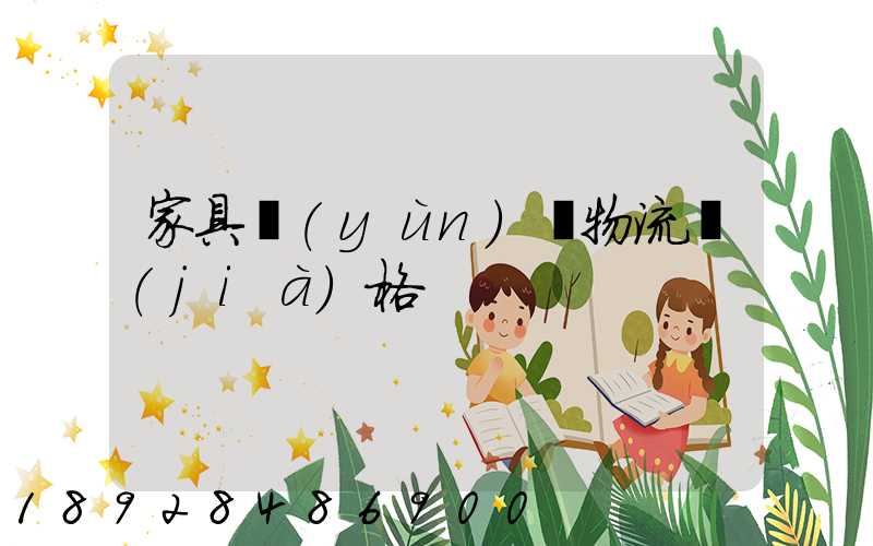 家具運(yùn)輸物流價(jià)格