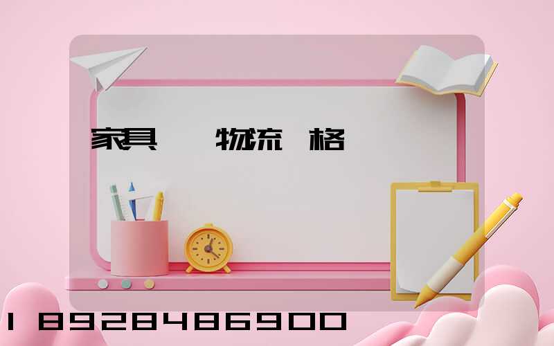 家具運輸物流價格