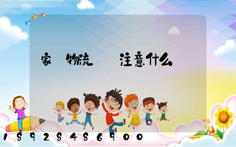 家電物流運輸注意什么