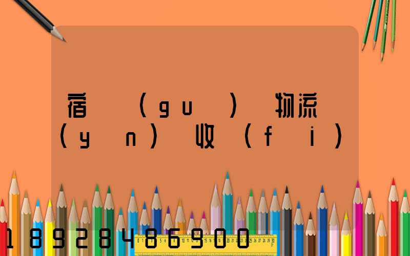 宿遷國(guó)際物流運(yùn)輸收費(fèi)