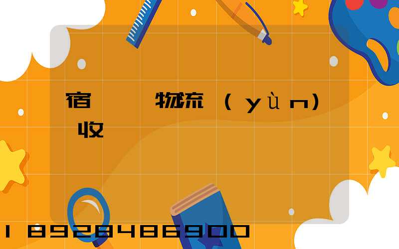 宿遷國際物流運(yùn)輸收費