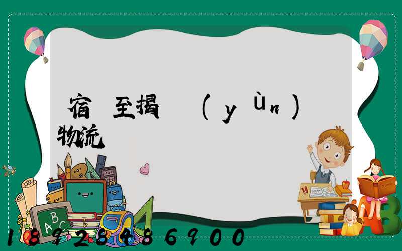 宿遷至揭陽運(yùn)輸物流