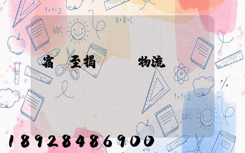 宿遷至揭陽運輸物流