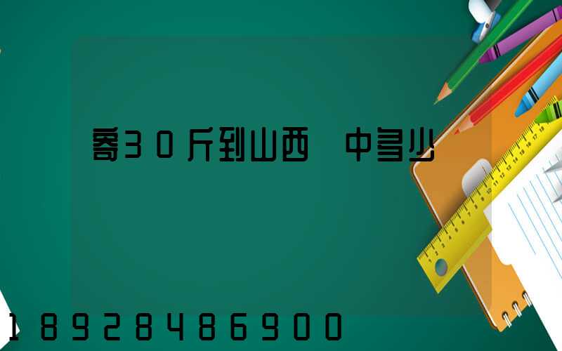 寄30斤到山西晉中多少錢