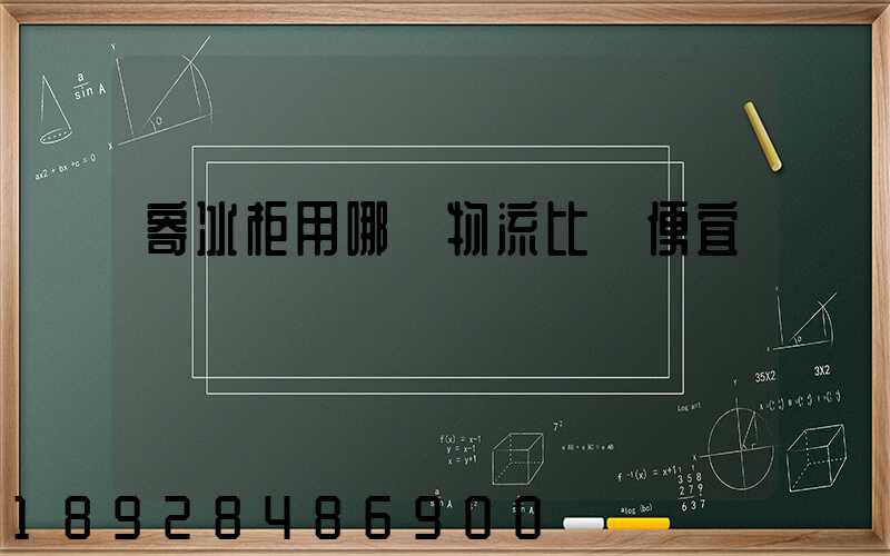 寄冰柜用哪個物流比較便宜