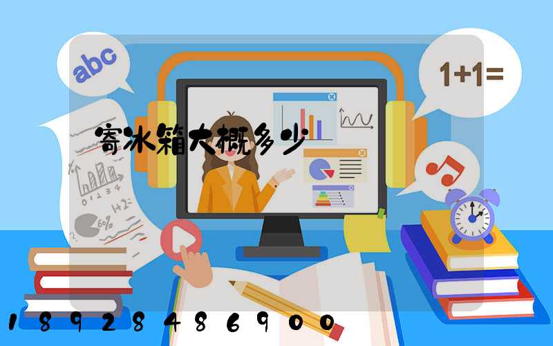 寄冰箱大概多少錢