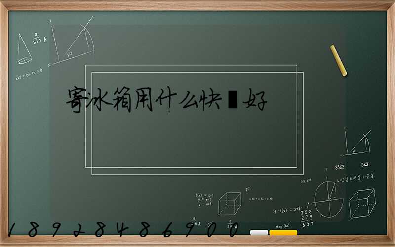 寄冰箱用什么快遞好