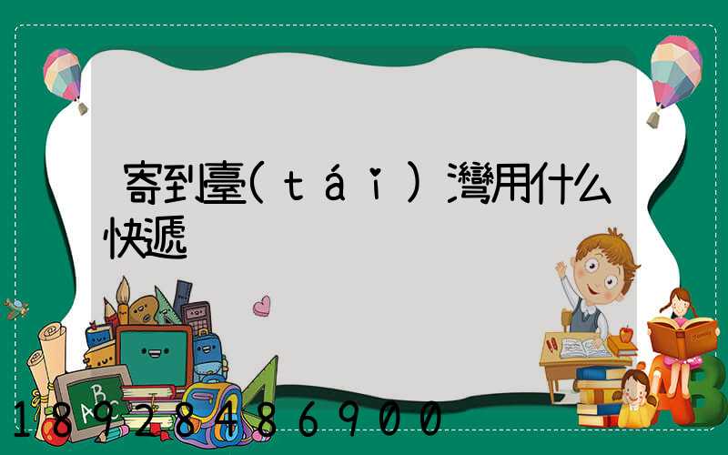 寄到臺(tái)灣用什么快遞