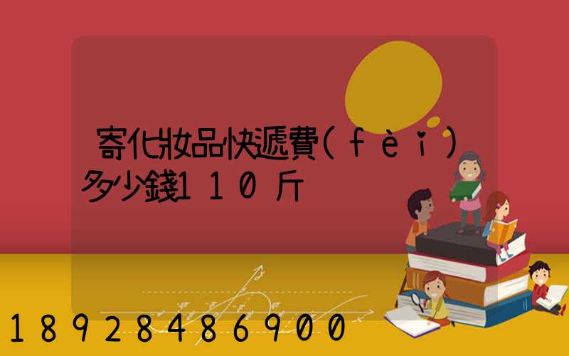 寄化妝品快遞費(fèi)多少錢110斤