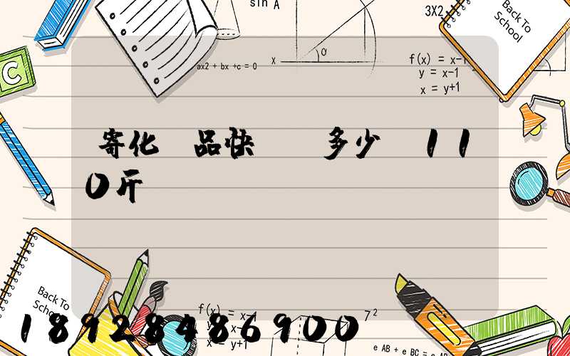 寄化妝品快遞費多少錢110斤